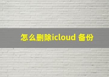 怎么删除icloud 备份